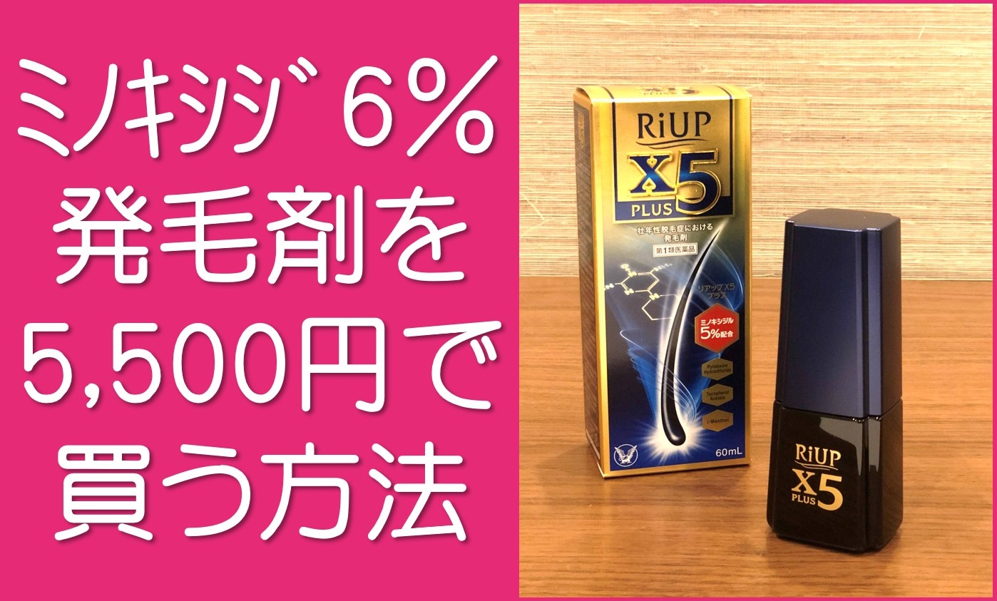 リアップより効果が高い発毛剤を安く買う方法