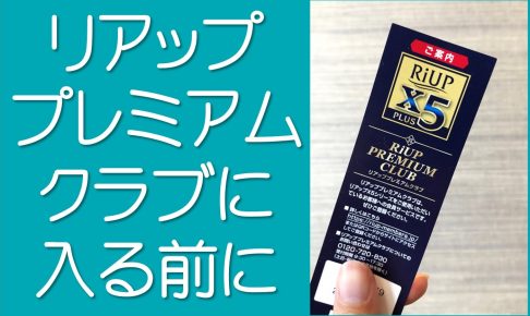 リアッププレミアムクラブ