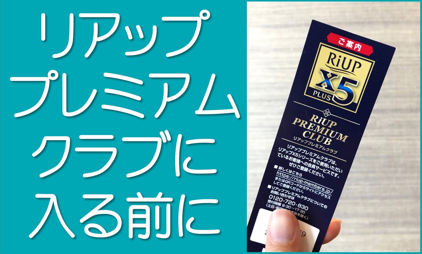 リアッププレミアムクラブ