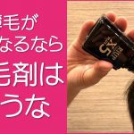安い市販の育毛剤は買うな