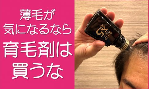 安い市販の育毛剤は買うな