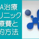 Ｄクリニックの治療費