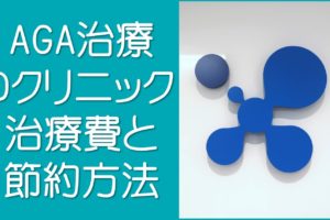 Ｄクリニックの治療費