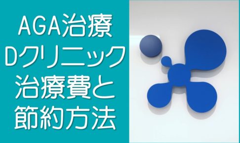 Ｄクリニックの治療費