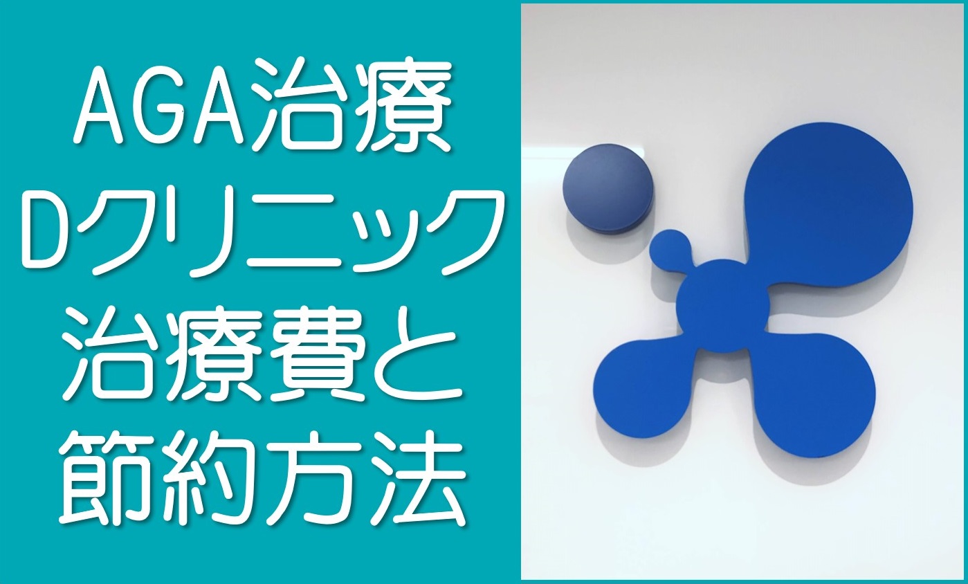 Ｄクリニックの治療費