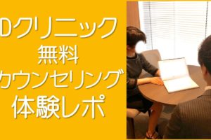 Ｄクリニック体験談