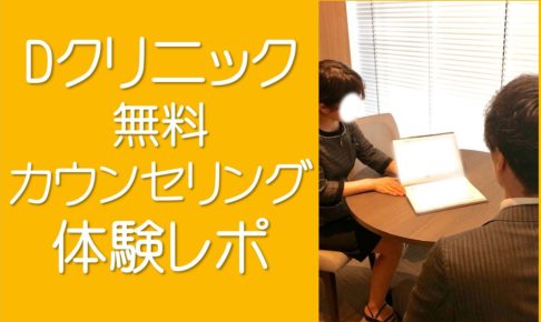 Ｄクリニック体験談