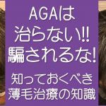 AGAは治らない！