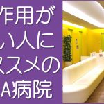 AGA治療の副作用が怖い人にオススメの病院