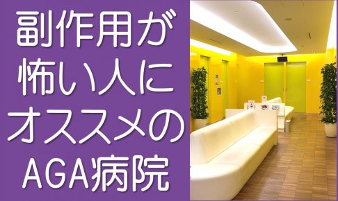AGA治療の副作用が怖い人にオススメの病院