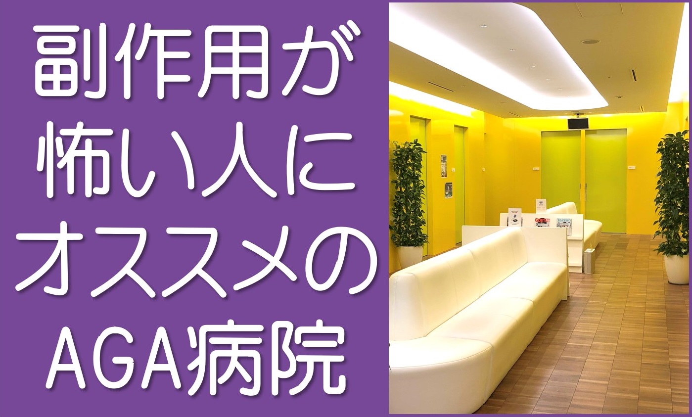 AGA治療の副作用が怖い人にオススメの病院