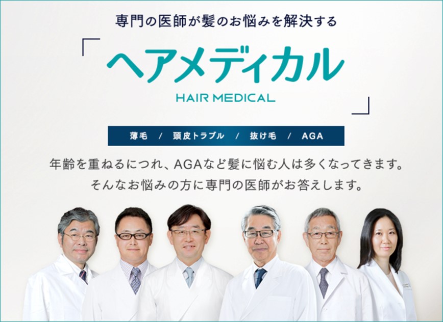 ヘアメディカル
