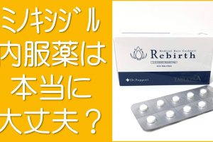 ミノキシジル内服薬