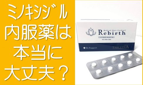 ミノキシジル内服薬