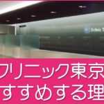 Ｄクリニック東京をおすすめする理由