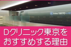 Ｄクリニック東京をおすすめする理由
