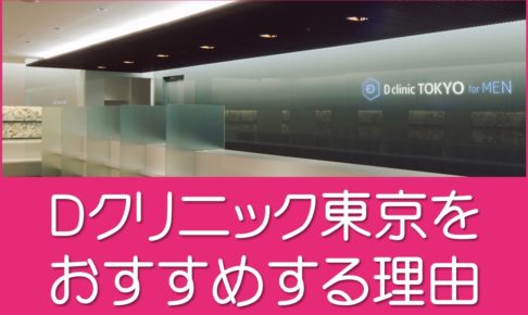 Ｄクリニック東京をおすすめする理由