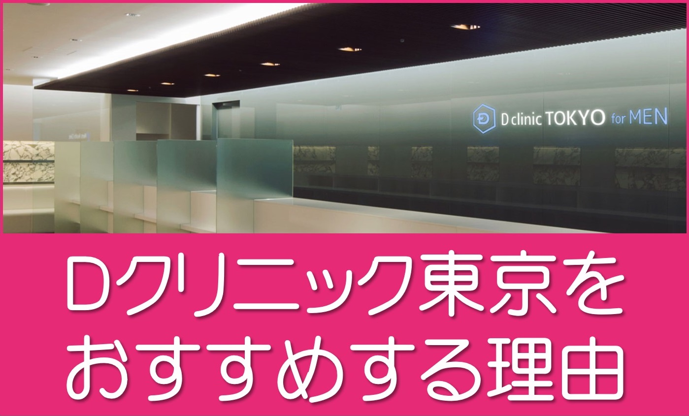 Ｄクリニック東京をおすすめする理由