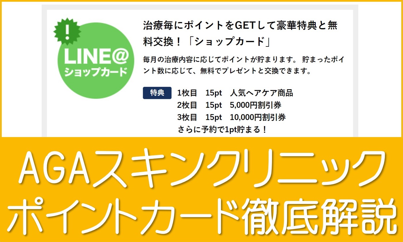 AGAスキンクリニックポイントカード