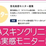 AGAスキンクリニックモニター