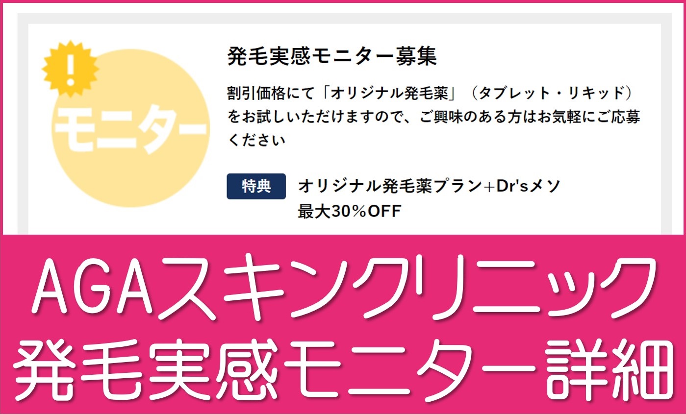 AGAスキンクリニックモニター