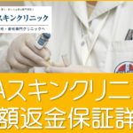 AGAスキンクリニック全額返金保証