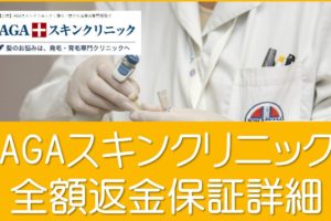 AGAスキンクリニック全額返金保証