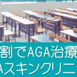 AGAスキンクリニック学割