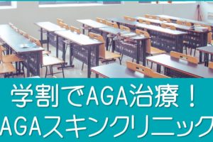 AGAスキンクリニック学割