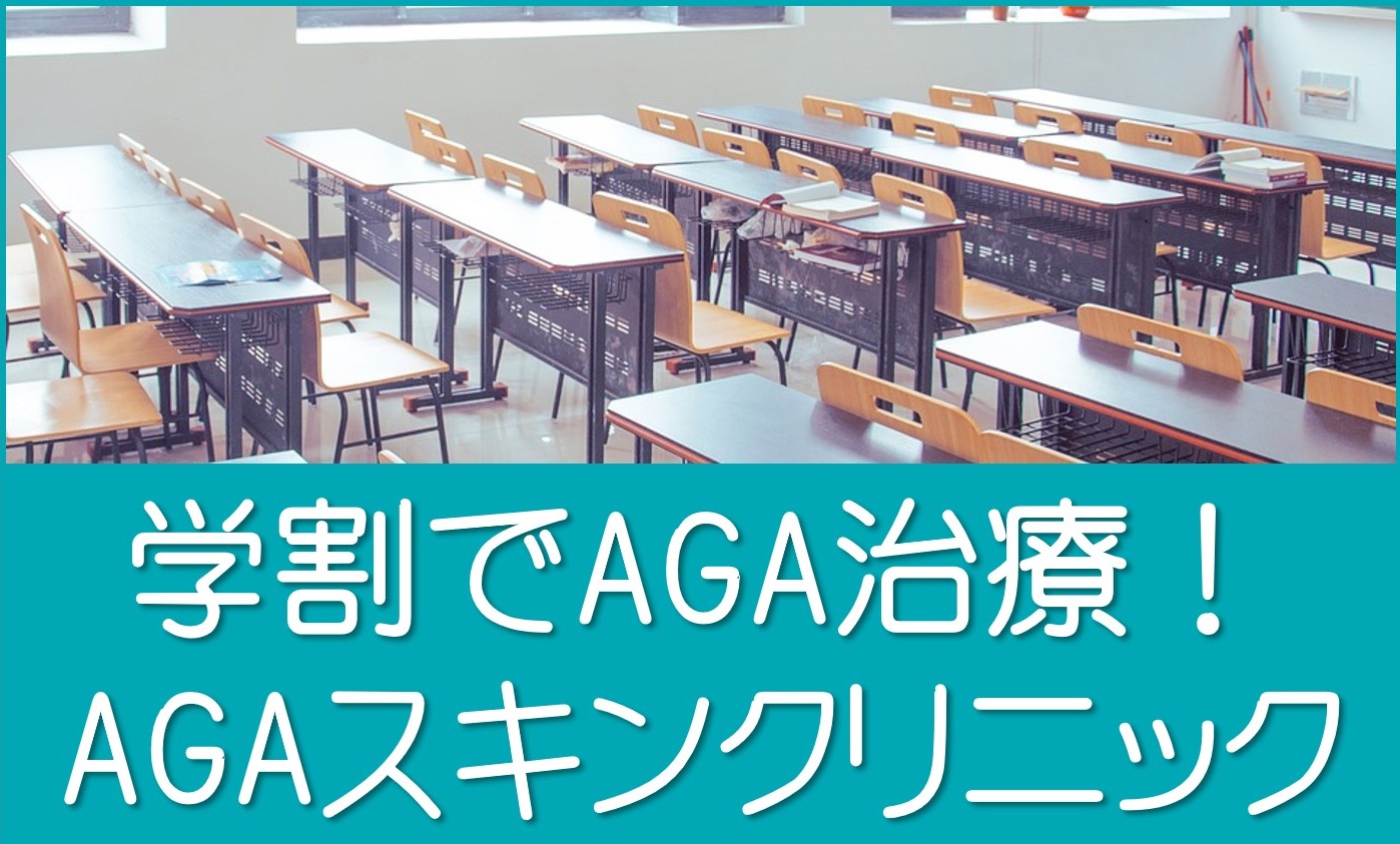 AGAスキンクリニック学割
