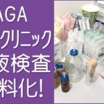 AGAスキンクリニック血液検査無料