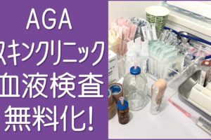 AGAスキンクリニック血液検査無料