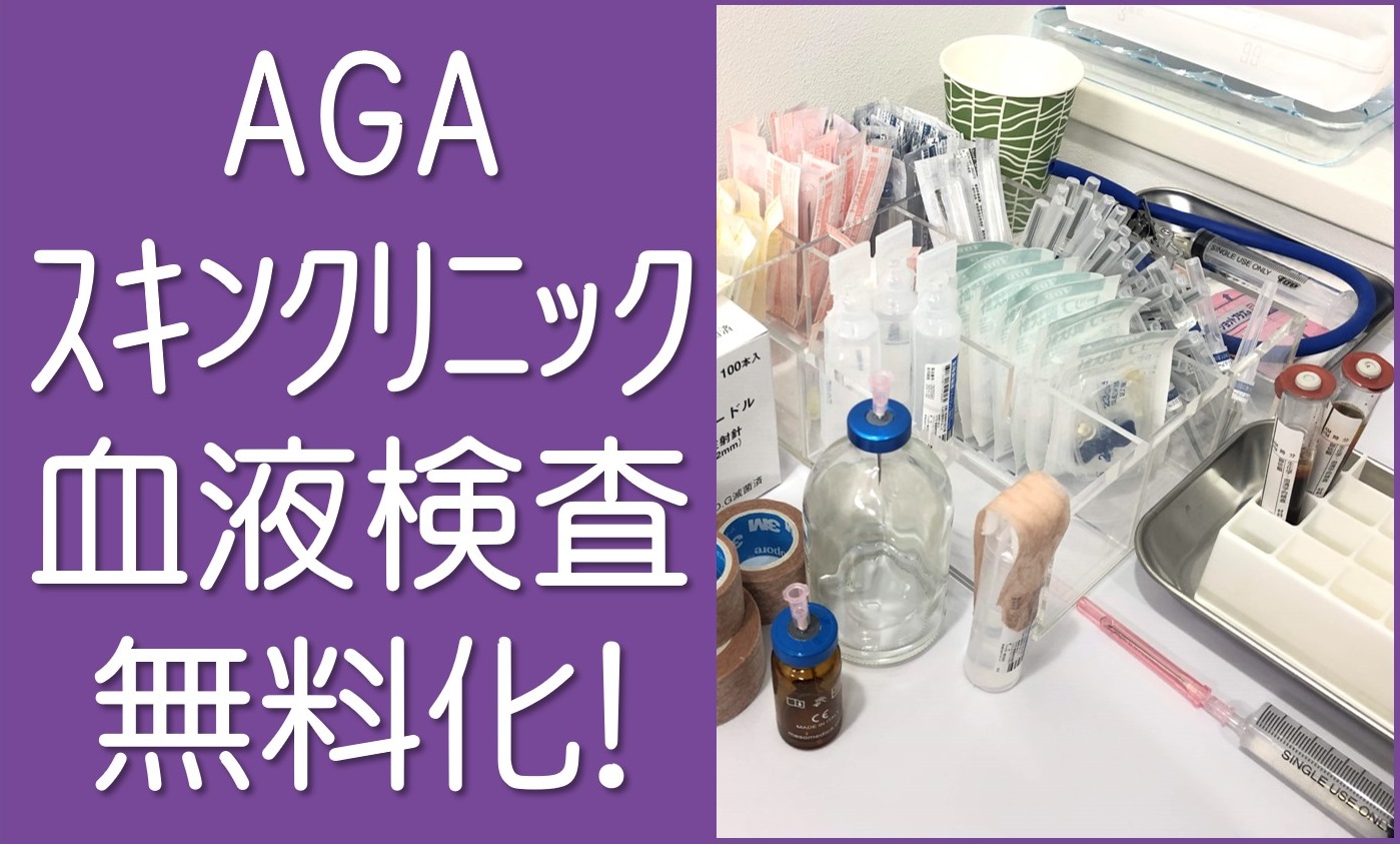 AGAスキンクリニック血液検査無料