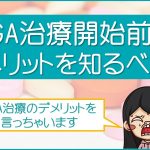 AGA治療のデメリット