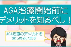 AGA治療のデメリット
