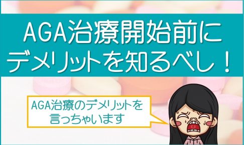 AGA治療のデメリット