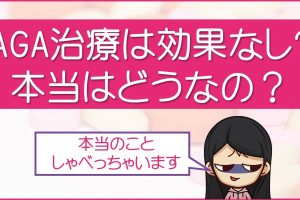 AGA治療は効果なし