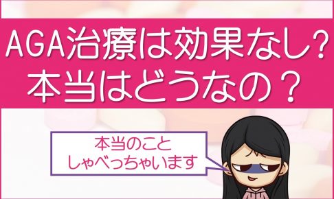 AGA治療は効果なし
