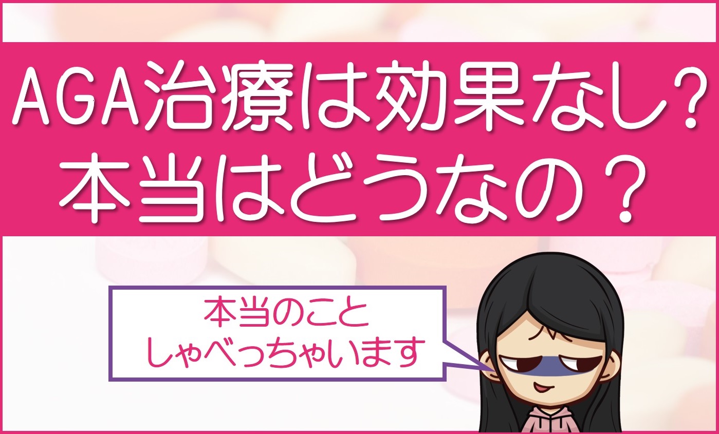 AGA治療は効果なし