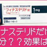 フィナステリドだけで十分