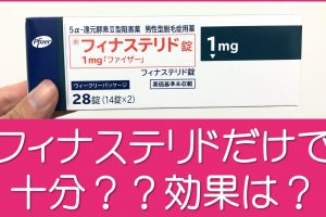 フィナステリドだけで十分