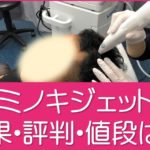 ミノキジェット効果・評判・値段は