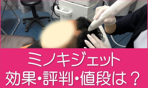 ミノキジェット効果・評判・値段は