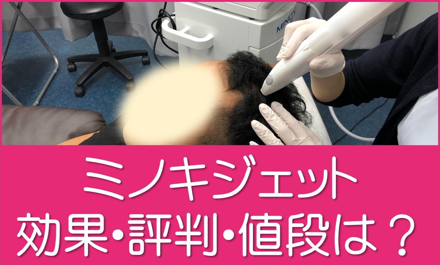 ミノキジェット効果・評判・値段は