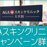 AGAスキンクリニックキャンペーン
