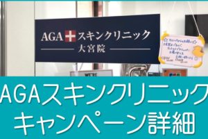 AGAスキンクリニックキャンペーン
