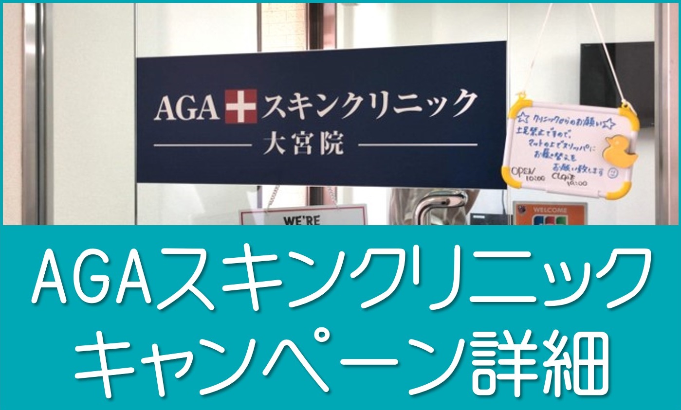 AGAスキンクリニックキャンペーン