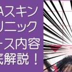 AGAスキンクリニックコース内容