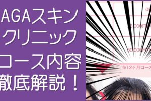 AGAスキンクリニックコース内容