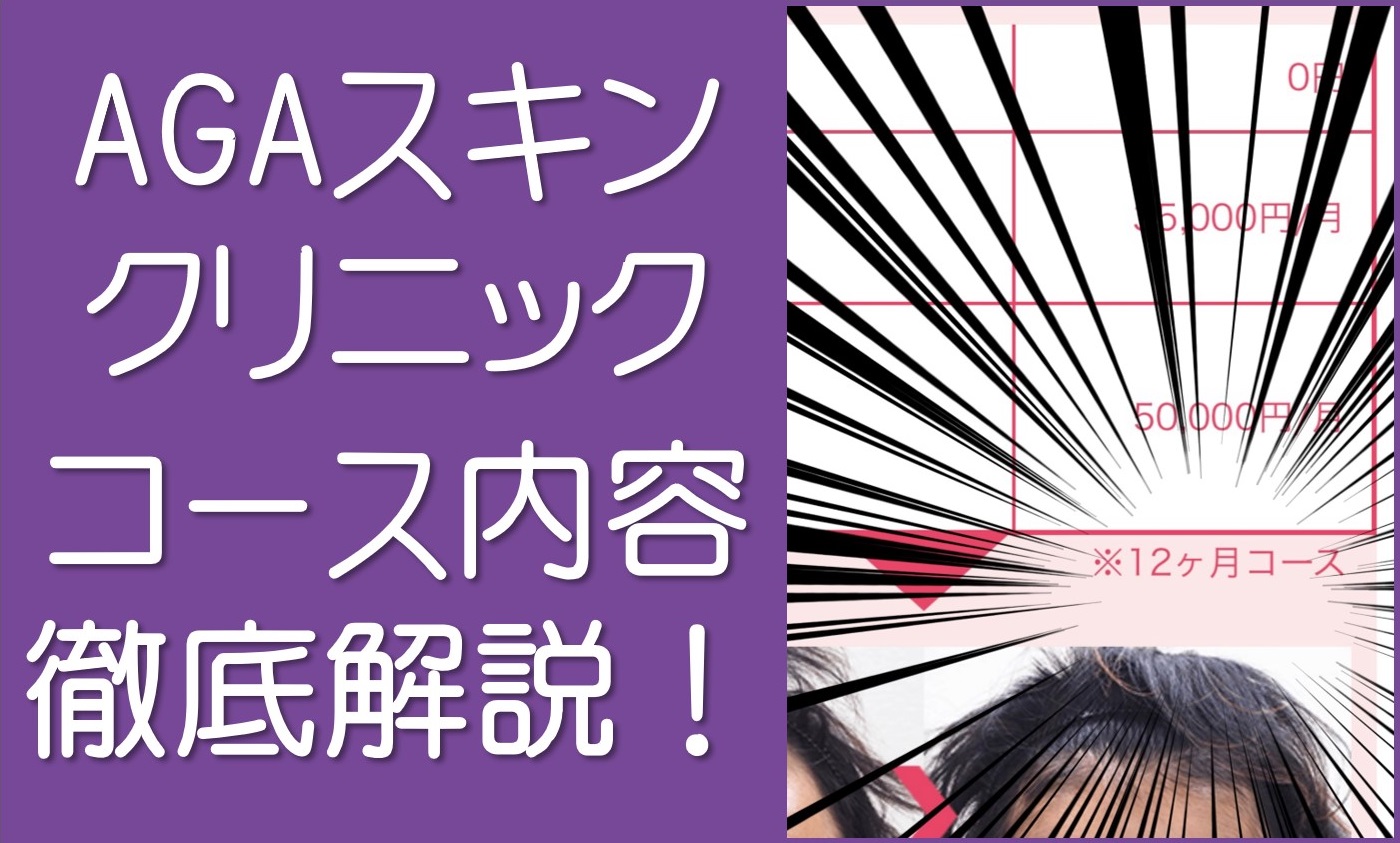 AGAスキンクリニックコース内容